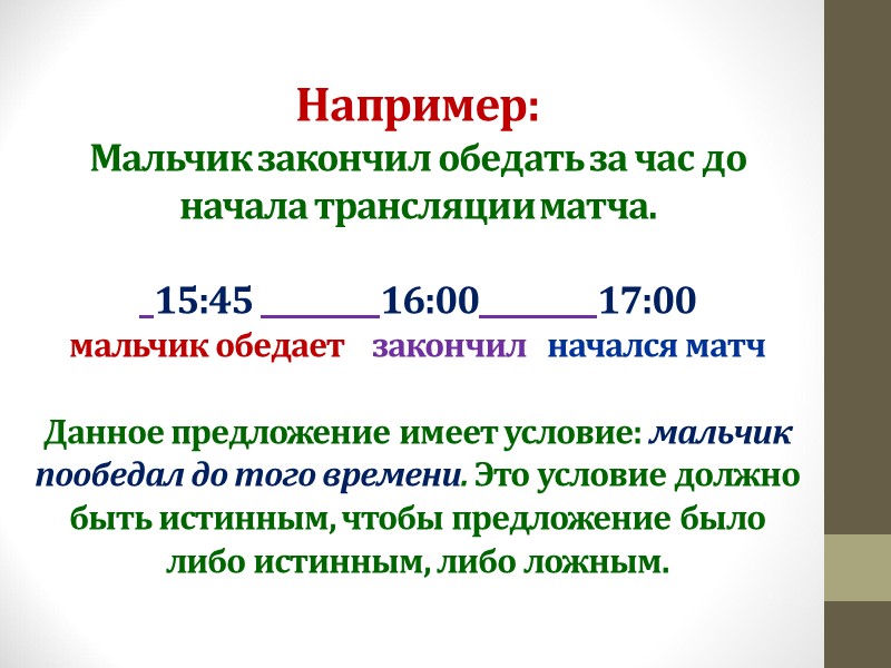 Например: Мальчик закончил обедать за час до начала трансляции матча.    15:45